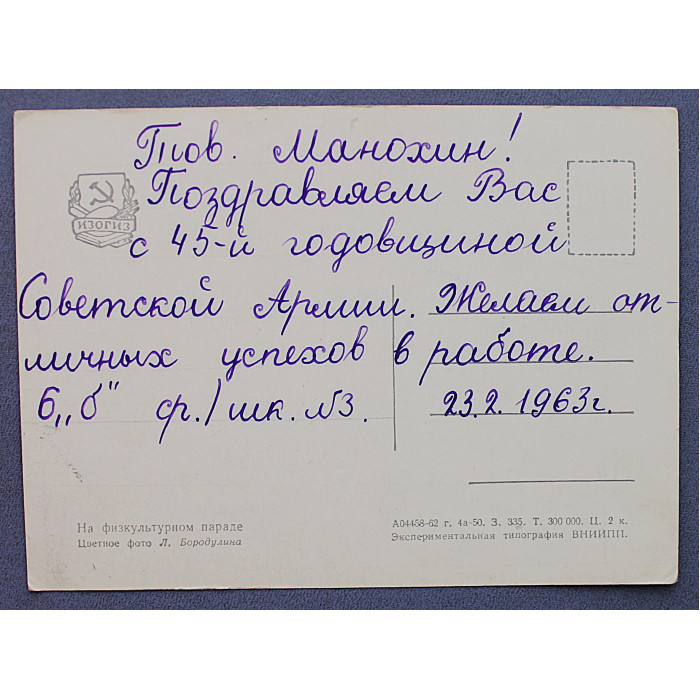 СССР почтовая открытка "На физкультурном параде" (Изогиз, 1962) Бородулин (подписана)