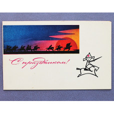 СССР двойная открытка «С ПРАЗДНИКОМ!». 23 февраля (1970 год) Круцко. Чистая