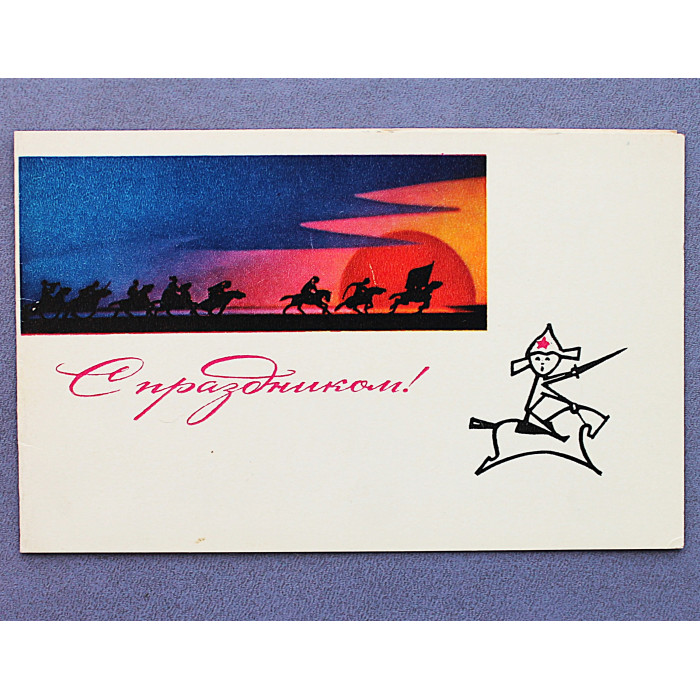 СССР двойная открытка «С ПРАЗДНИКОМ!». 23 февраля (1970 год) Круцко. Чистая