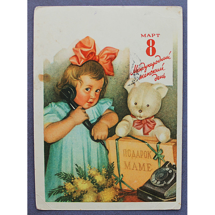 СССР почтовая открытка «8 МАРТА». Подарок маме (Мин связи, 1960) Павлов (подпис)