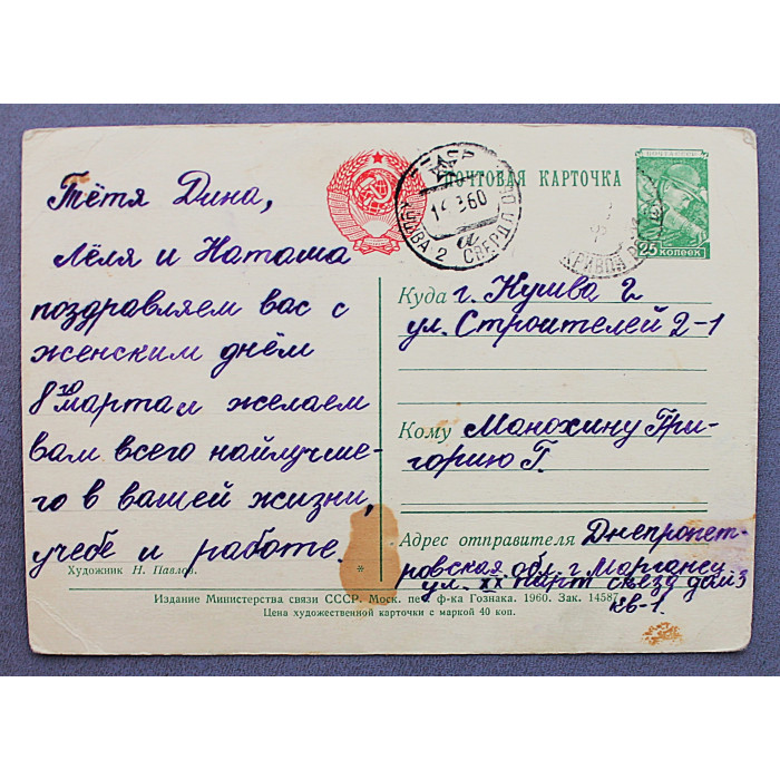 СССР почтовая открытка «8 МАРТА». Подарок маме (Мин связи, 1960) Павлов (подпис)
