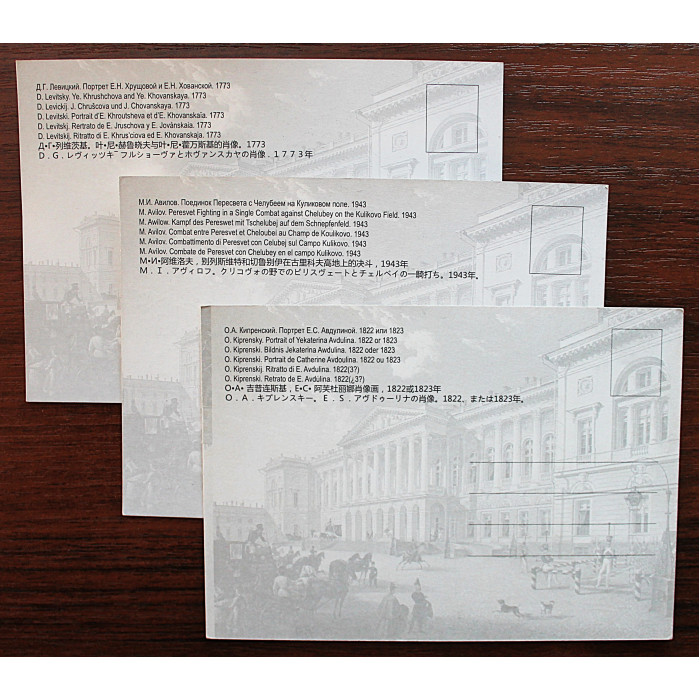 Государственный Русский музей: О. Кипренский. Д. Левицкий. М. Авилов (комплект из 3 открыток) Новые