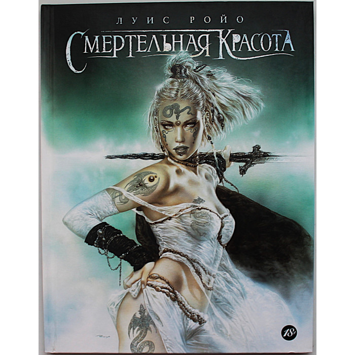Луис Ройо - Смертельная красота. Графический роман