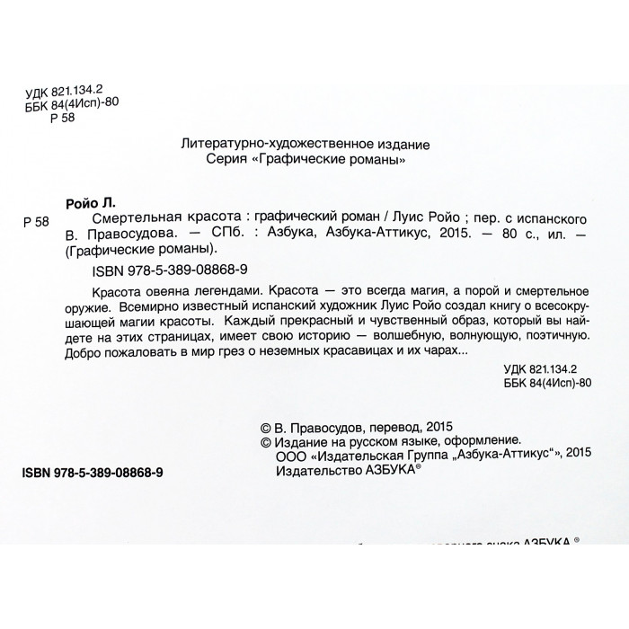 Луис Ройо - Смертельная красота. Графический роман