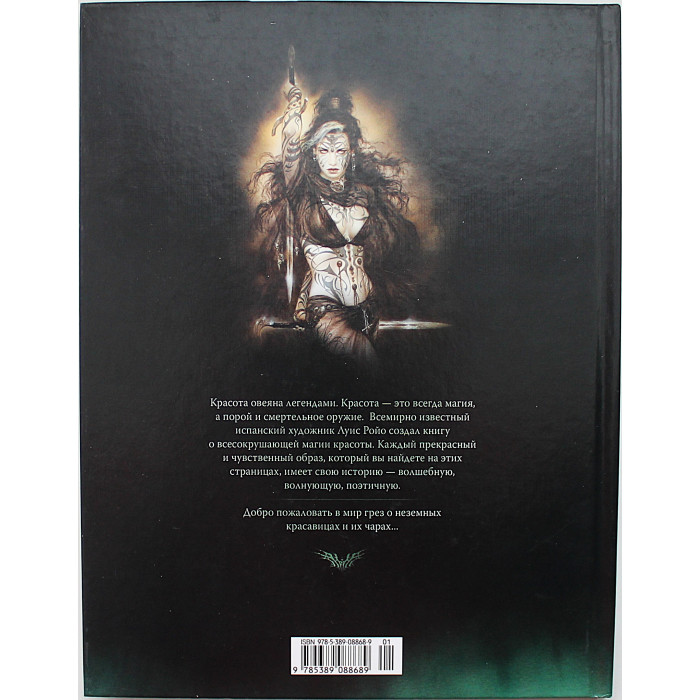Луис Ройо - Смертельная красота. Графический роман