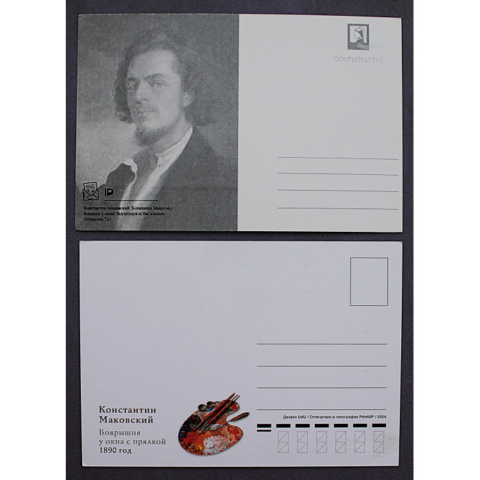 «КОНСТАНТИН МАКОВСКИЙ». Боярышня у окна. Комплект из 2 почтовых открыток. Новые. Посткроссинг