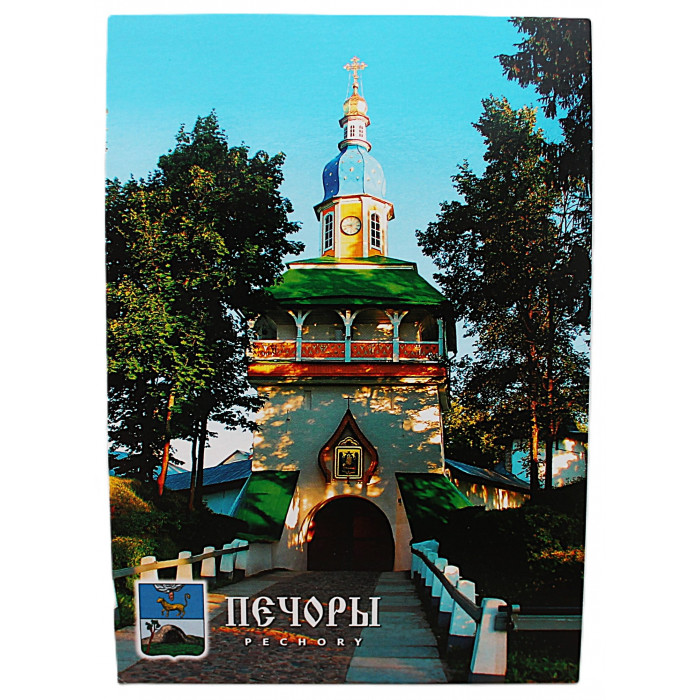 «ПЕЧОРЫ». Свято-Успенский Псково-Печерский мужской монастырь. Петровская башня. 2013 год. Новые. Посткроссинг