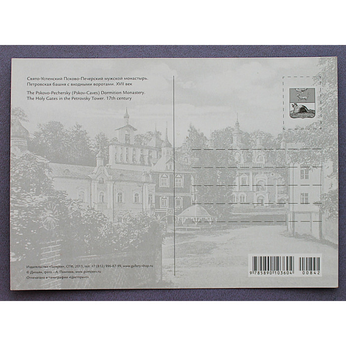 «ПЕЧОРЫ». Свято-Успенский Псково-Печерский мужской монастырь. Петровская башня. 2013 год. Новые. Посткроссинг