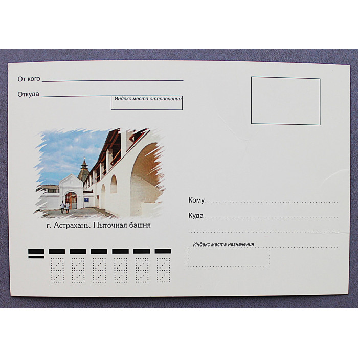 Открытка почтовая «АСТРАХАНЬ». Пыточная башня. Чистая