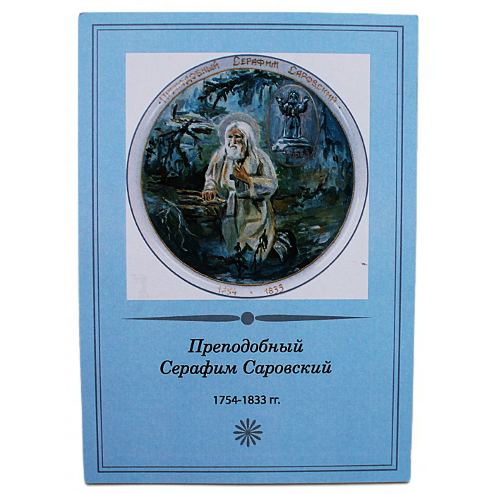 Преподобный Серафим Саровский. 1754-1833 гг. Новая почтовая открытка