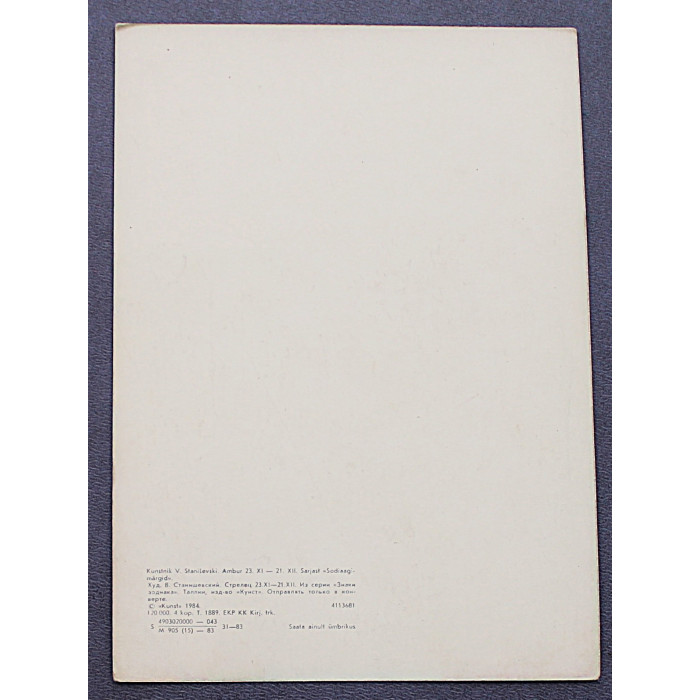 СССР (Эстония) открытка «СТРЕЛЕЦ». Знак зодиака (Таллин, 1984) Станишевский. Чистая