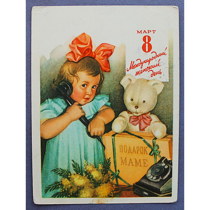 СССР почтовая открытка «8 МАРТА». Подарок маме (Мин связи, 1960) Павлов (подпис)