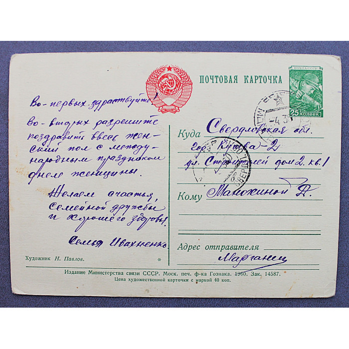 СССР почтовая открытка «8 МАРТА». Подарок маме (Мин связи, 1960) Павлов (подпис)