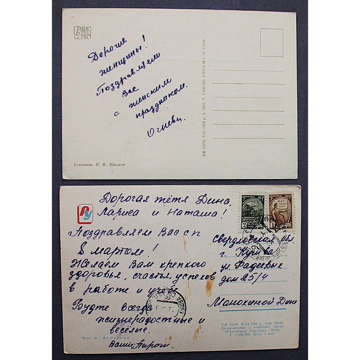 СССР пара открыток "8 березня!". 8 марта! (1964 год) Машков, Федорова