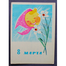 СССР почтовая открытка «8 МАРТА». Солнце (Мин связи, 1965) Манилова (подпис)
