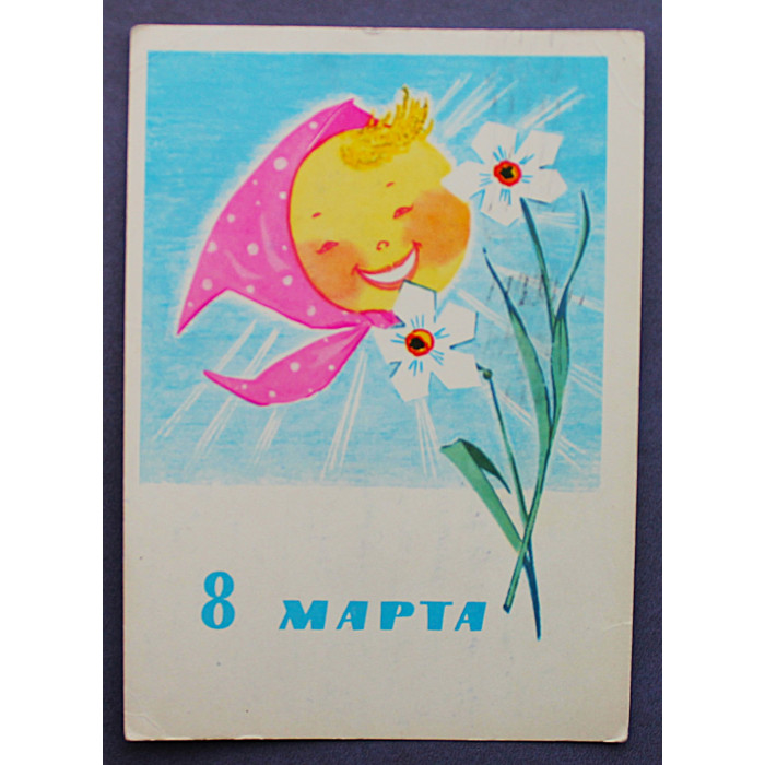 СССР почтовая открытка «8 МАРТА». Солнце (Мин связи, 1965) Манилова (подпис)