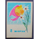 СССР почтовая открытка «8 МАРТА». Солнце (Мин связи, 1965) Манилова (подпис)