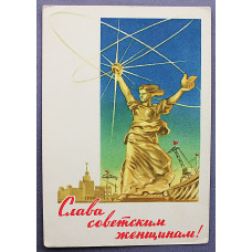 СССР почтовая открытка "Слава Советским Женщинам!" (Мин связи, 1962) Шубин (подпис)