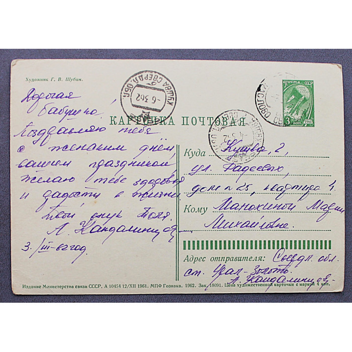 СССР почтовая открытка "Слава Советским Женщинам!" (Мин связи, 1962) Шубин (подпис)