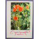 СССР почтовая открытка «С ПРАЗДНИКОМ!». Тюльпаны (Мин связи, 1968) Кропивницкий (подпис)