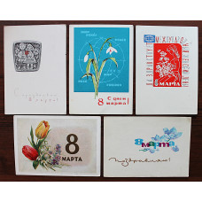 СССР комплект из 5 открыток "8 МАРТА!" (Мин связи, 1960-е годы) подписаны