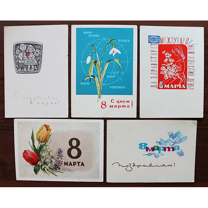 СССР комплект из 5 открыток "8 МАРТА!" (Мин связи, 1960-е годы) подписаны