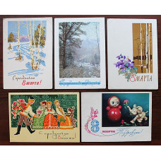 СССР комплект из 5 открыток "С праздником 8 марта!" (Мин связи, 1960-е годы) подписаны