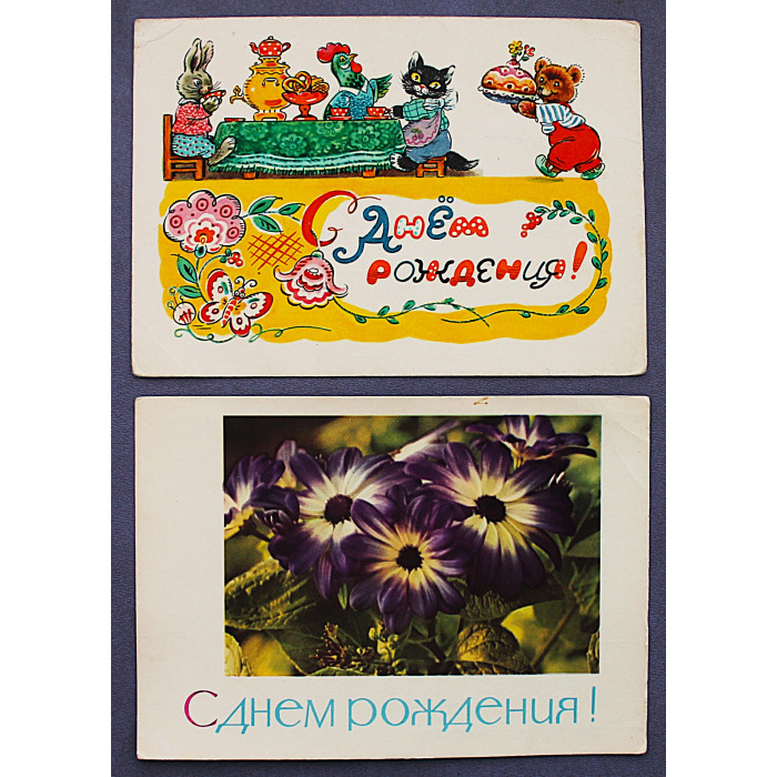СССР пара открыток "С днем рождения!" (1962, 1965 годы) Зотов, Смолякова (подписаны)