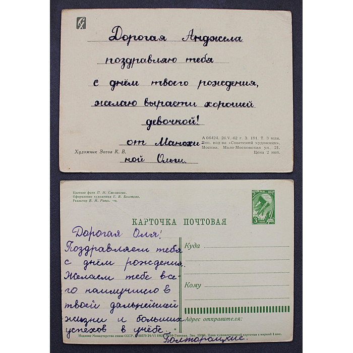СССР пара открыток "С днем рождения!" (1962, 1965 годы) Зотов, Смолякова (подписаны)
