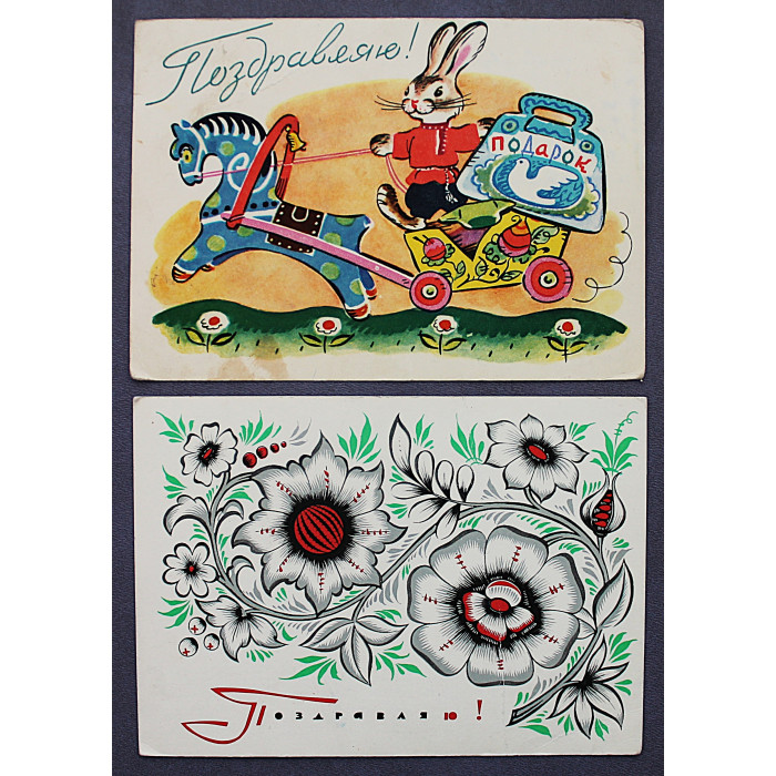 СССР пара открыток "Поздравляю!" (1961, 1966 годы) Зотов, Бойков (подписаны)