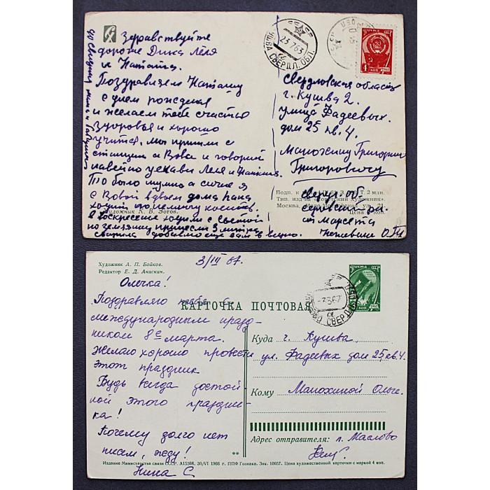 СССР пара открыток "Поздравляю!" (1961, 1966 годы) Зотов, Бойков (подписаны)