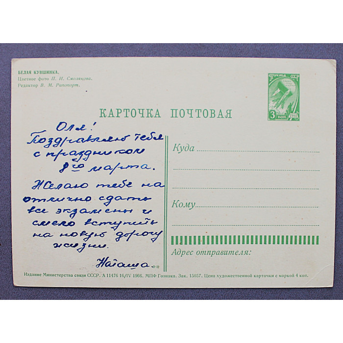 СССР почтовая открытка "Белая кувшинка" (Мин транс, 1966) Смоляков (подписана)