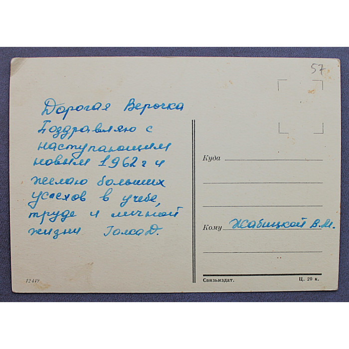 СССР почтовая открытка "РОЗА" (Связьиздат, 1959) подписана