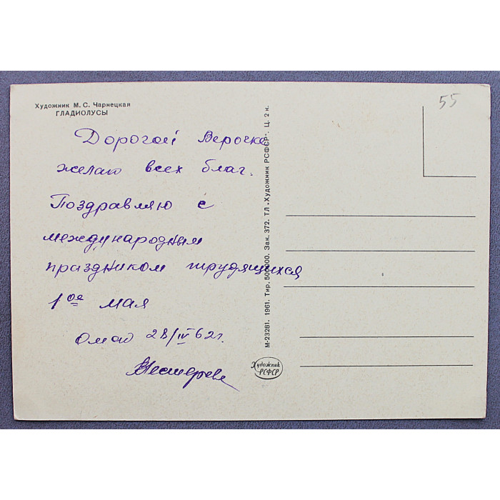 СССР почтовая открытка "ГЛАДИОЛУСЫ" (Художник РСФСР, 1961) Чарнецкая (подписана)