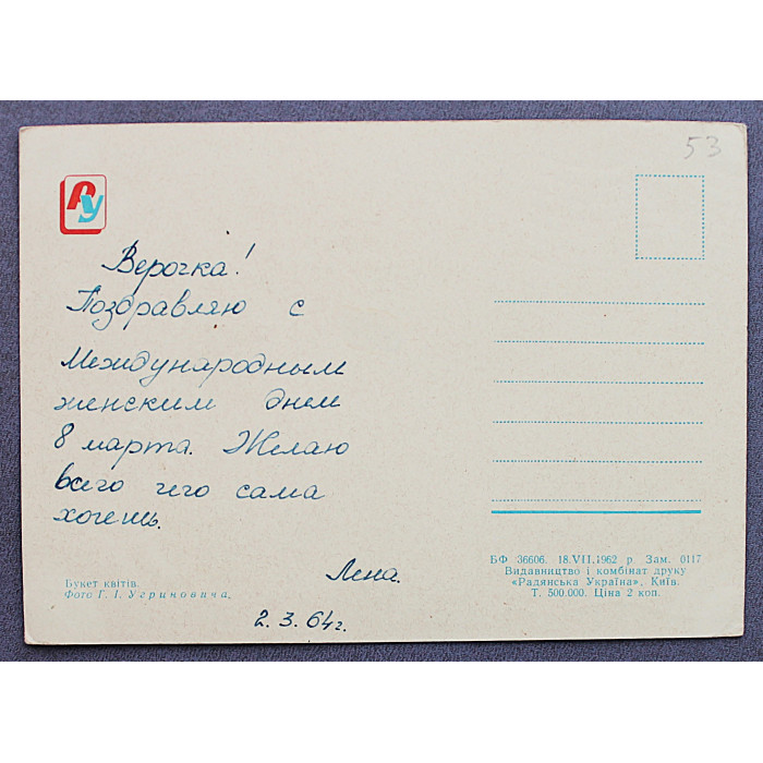 СССР почтовая открытка "БУКЕТ КВIТIВ". Букет цветов (Киев, 1962) Угринович (подписана)