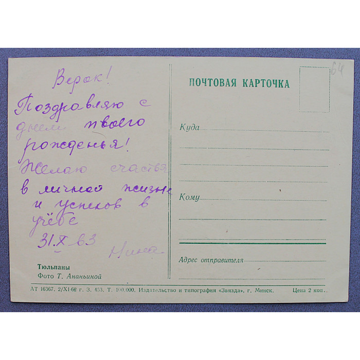 СССР почтовая открытка "ТЮЛЬПАНЫ" (Мин связи, 1962) Ананьина (подписана)