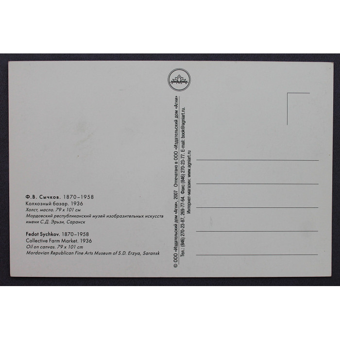 Почтовая открытка "Колхозный базар". Ф. Сычков (2007 год) Новая