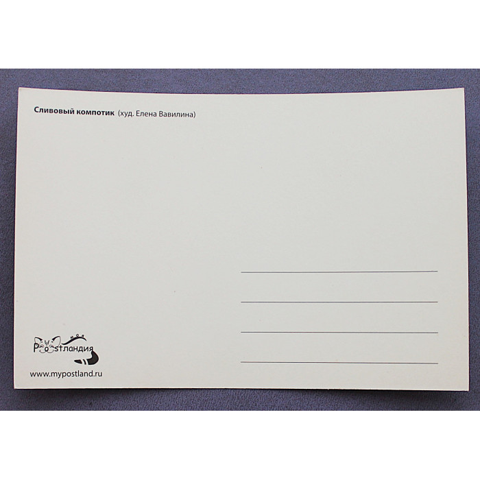 Почтовая открытка "Сливовый компотик" (Художник Елена Вавилина) Новая