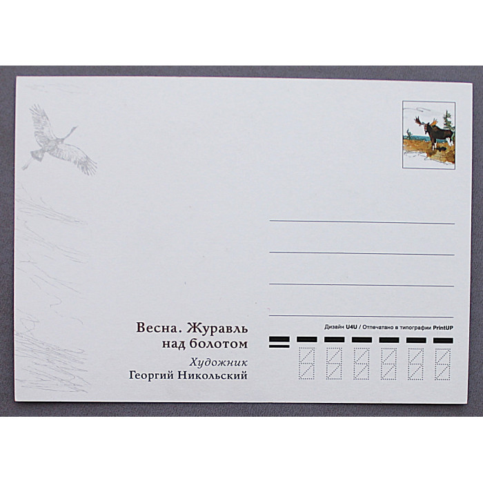 Почтовая открытка "Весна. Журавль над болотом" (Художник Г. Никольский) Новая