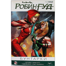Робин Гуд. Книга 1. Бунтарки. (16+) Сказки Братьев Гримм