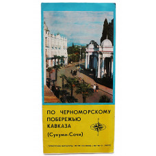 По черноморскому побережью Кавказа (Сухуми - Сочи). Туристические маршруты