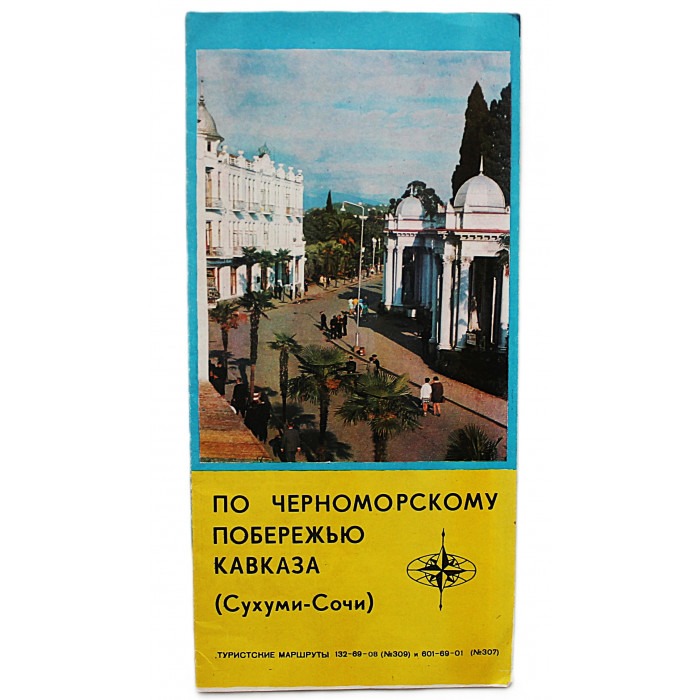 По черноморскому побережью Кавказа (Сухуми - Сочи). Туристические маршруты