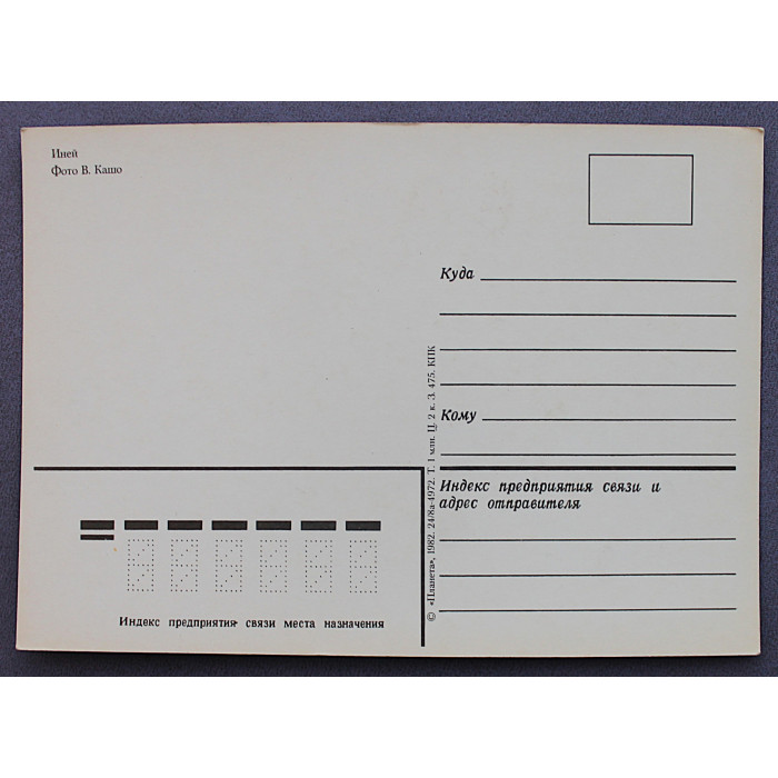 СССР почтовая открытка «ИНЕЙ» (Планета,1982) Чистая