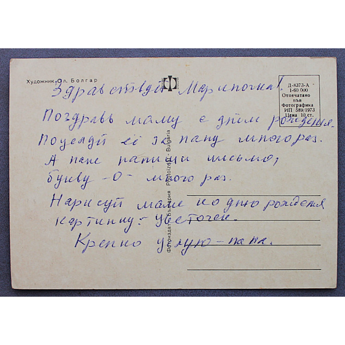БОЛГАРИЯ открытка "Котенок в корзине" (1973 год) Подписана