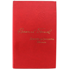 В. Быков - Дожить до рассвета. Обелиск
