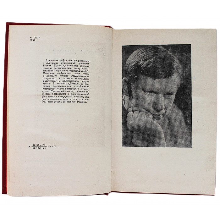 В. Быков - Дожить до рассвета. Обелиск