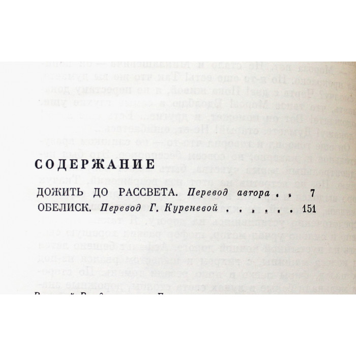 В. Быков - Дожить до рассвета. Обелиск