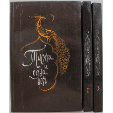 Тысяча и одна ночь. В 8 томах. Тома 1-3 (Ашхабад, 1993)