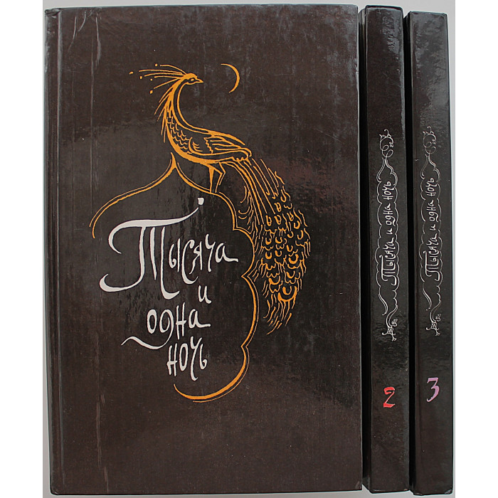 Тысяча и одна ночь. В 8 томах. Тома 1-3 (Ашхабад, 1993)