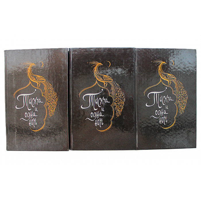 Тысяча и одна ночь. В 8 томах. Тома 1-3 (Ашхабад, 1993)